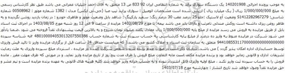 مزایده یک دستگاه سواری پراید