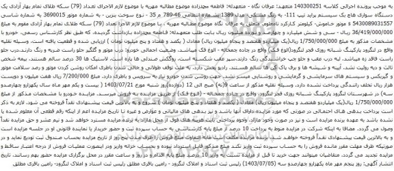 مزایده یک دستگاه سواری هاچ بک سیستم پراید تیپ 111- به رنگ مشکی