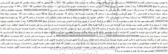 مزایده یک دستگاه سواری چانگان