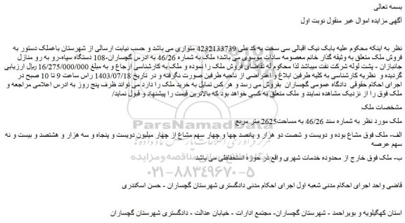 مزایده ملک مشاع با دویست و شصت دو هزار و پانصد چها و چهار سهم مشاع