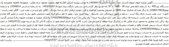 مزایده یک دستگاه پژو 405