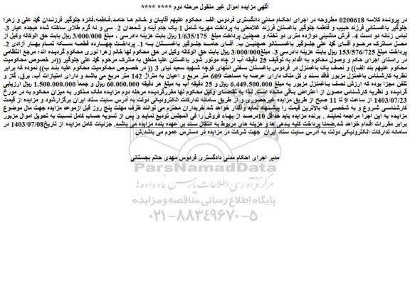 مزایده عرصه به مساحت 609 متر مربع و اعیان به متراژ 142 متر مربع