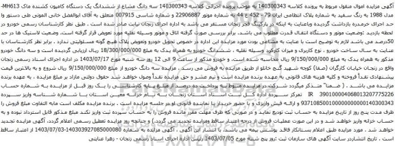 مزایده یک دستگاه کامیون کشنده ماک MH613- مدل 1988 به رنگ سفید 
