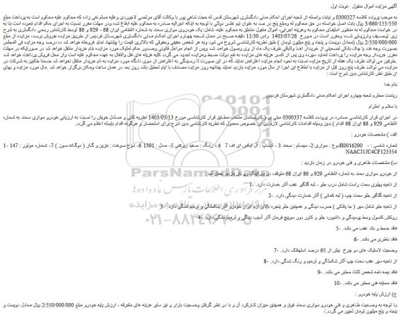 مزایده یک خودروی سواری سمند
