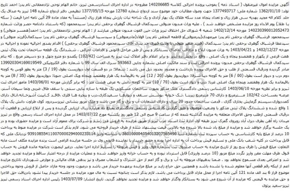 مزایده ششدانگ یک قطعه ساختمان تحت پلاک ثبتی هفت فرعی از یکهزار و هفتصدو پنجاه و یک اصلی 