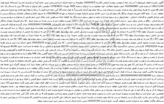 مزایده ششدانگ یک قطعه خانه مسکونی تحت پلاک ثبتی صفر فرعی از دو هزار و سیصدو بیست و پنج اصلی 