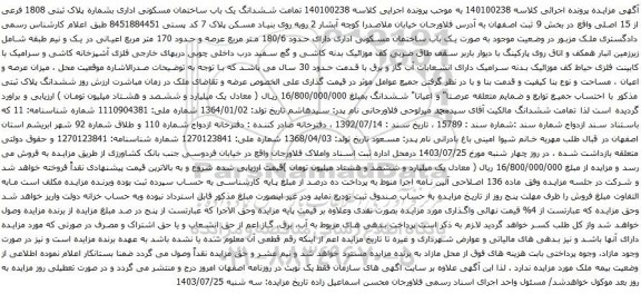 مزایده ششدانگ یک باب ساختمان مسکونی اداری بشماره پلاک ثبتی 1808 فرعی از 15 اصلی