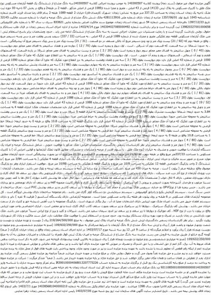 مزایده سه دانگ مشاع از ششدانگ یک قطعه آپارتمان مسکونی نوع ملک طلق با کاربری مسکونی به پلاک ثبتی 14133 فرعی از 43 اصلی