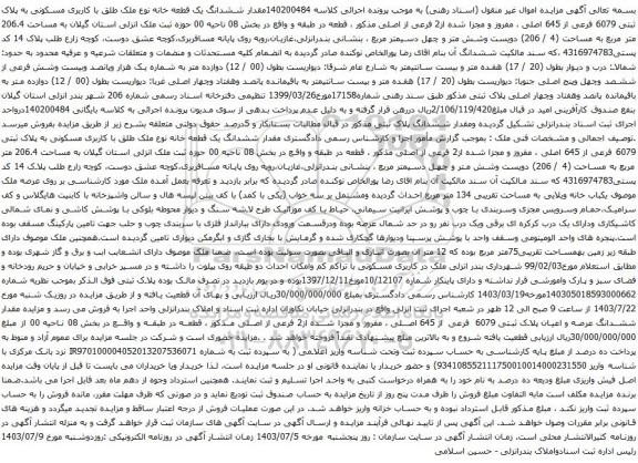 مزایده ششدانگ یک قطعه خانه نوع ملک طلق با کاربری مسکونی به پلاک ثبتی 6079 فرعی از 645 اصلی 