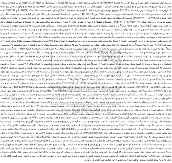 مزایده ششدانگ یک قطعه آپارتمان قطعه یک در طبقه 2 بشماره پلاک ثبتی یک هزارو هشتصدو چهل و دو فرعی از یکصدو هفت اصلی 