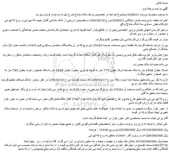 مزایده یک قطعه زمین بمساحت عرصه 154/64 مترمربع 