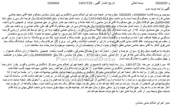 مزایده ششدانگ ملک پلاک ثبتی 58 فرعی از 21 اصلی  