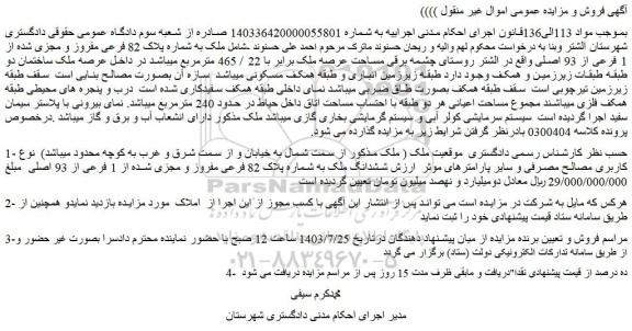 مزایده ملک به شماره پلاک 82 فرعی مفروز و مجزی شده از 1 فرعی از 93 اصلی 