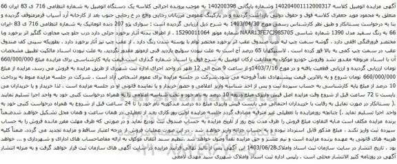 مزایده سواری پژو 207 دنده اتوماتیک