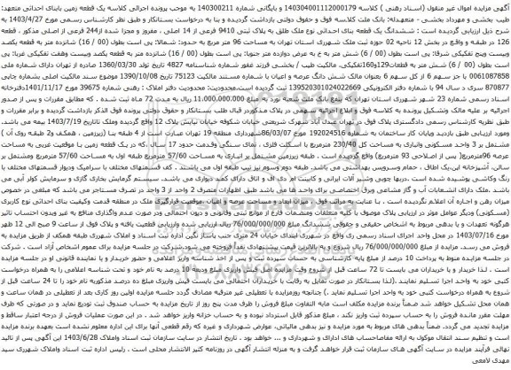 مزایده ششدانگ یک قطعه بنای احداثی نوع ملک طلق به پلاک ثبتی 9410 فرعی از 14 اصلی