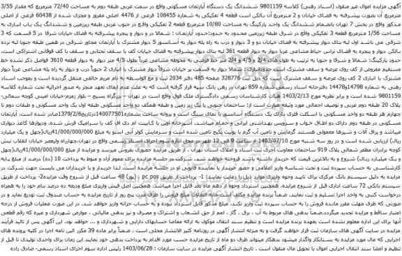 مزایده ششدانگ یک دستگاه آپارتمان مسکونی واقع در سمت غربی طبقه دوم به مساحت 72/40 مترمربع