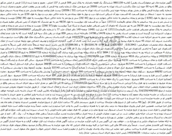 مزایده ششدانگ یک قطعه دامداری به پلاک ثبتی 509 فرعی از 137 اصلی