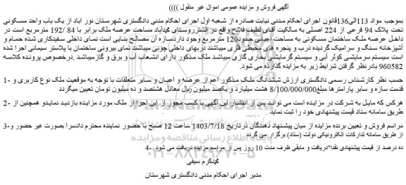 مزایده یک باب واحد مسکونی تحت پلاک 94 فرعی از 224 اصلی 