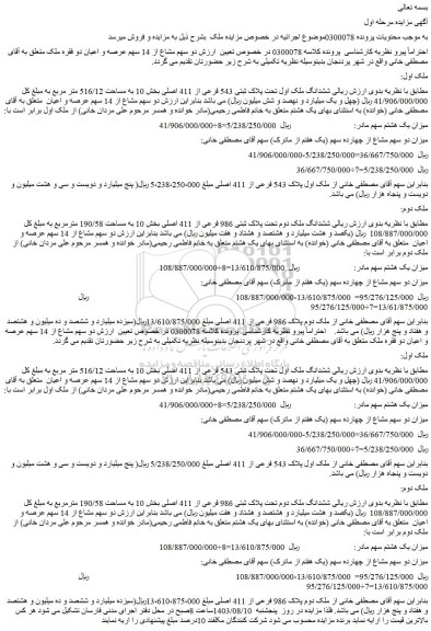 مزایده ششدانگ ملک اول تحت پلاک ثبتی 543 فرعی از 411 اصلی 