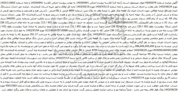 مزایده اعیان یک قطعه ملک طلق با عرصه وقف به پلاک ثبتی شماره 6854 فرعی از 56-اصلی
