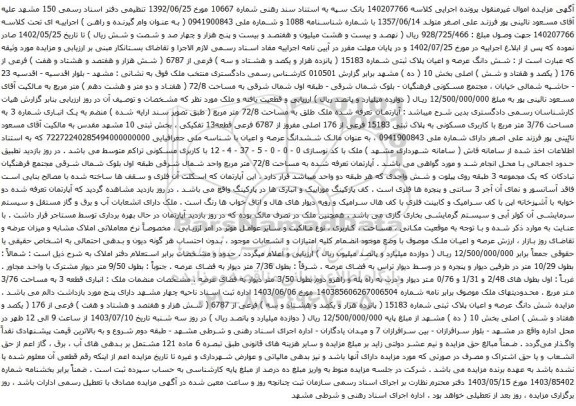 مزایده شش دانگ عرصه و اعیان پلاک ثبتی شماره 15183 ( پانزده هزار و یکصد و هشتاد و سه ) فرعی از 6787