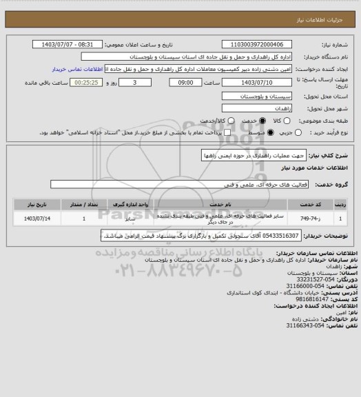 استعلام جهت عملیات راهداری در حوزه ایمنی راهها
