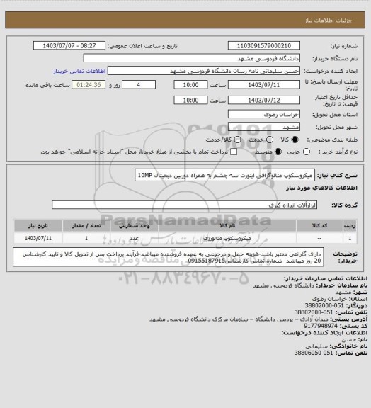 استعلام میکروسکوپ متالوگرافی اینورت سه چشم به همراه دوربین دیجیتال 10MP