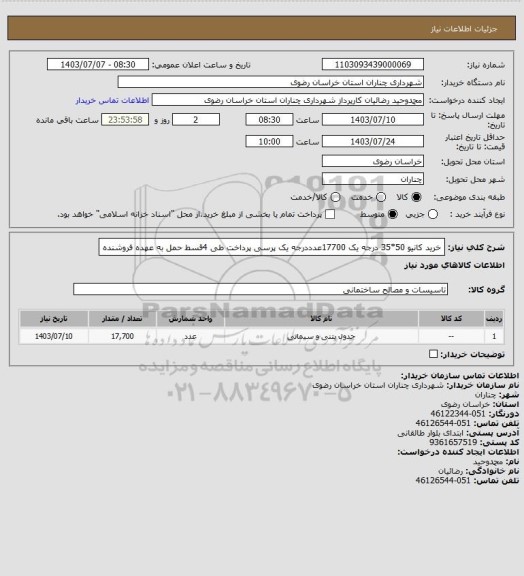 استعلام خرید کانیو 50*35 درجه یک 17700عدددرجه یک پرسی پرداخت طی 4قسط حمل به عهده فروشنده