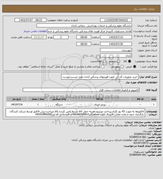 استعلام خرید تجهیزات آی تی جهت فوریتهای پزشکی آبادان طبق لیست پیوست