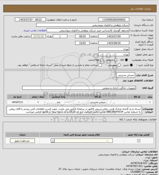استعلام صندلی مدیریتی