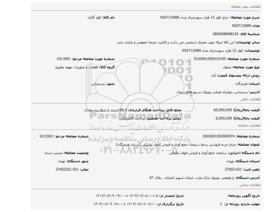 کولر 12 هزار سوپرجنرال مدل SGST1206N