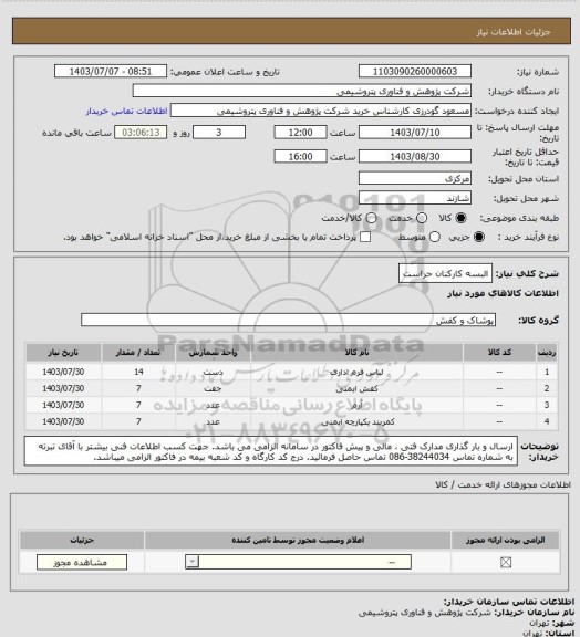 استعلام البسه کارکنان حراست