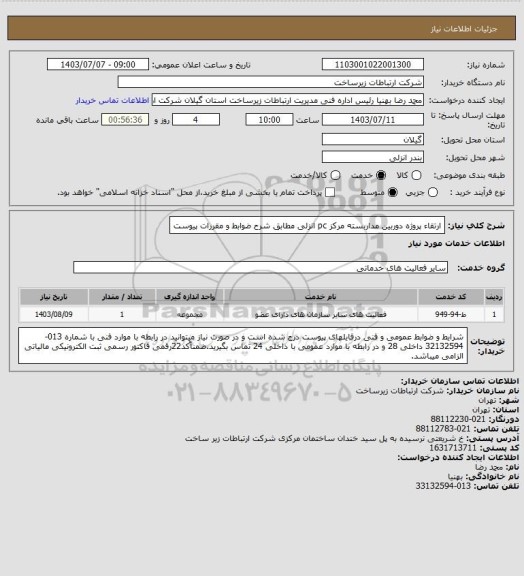 استعلام ارتقاء پروژه دوربین مداربسته مرکز pc انزلی مطابق شرح ضوابط و مقررات پیوست