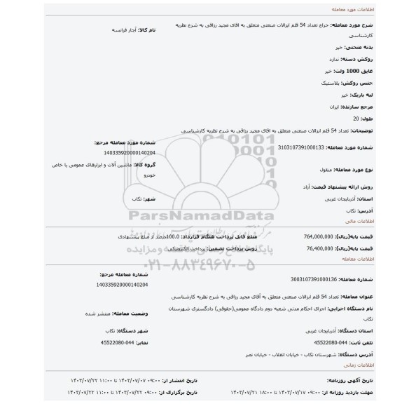 مزایده، تعداد 54 قلم ابزالات صنعتی متعلق به اقای مجید رزاقی به شرح نظریه کارشناسی