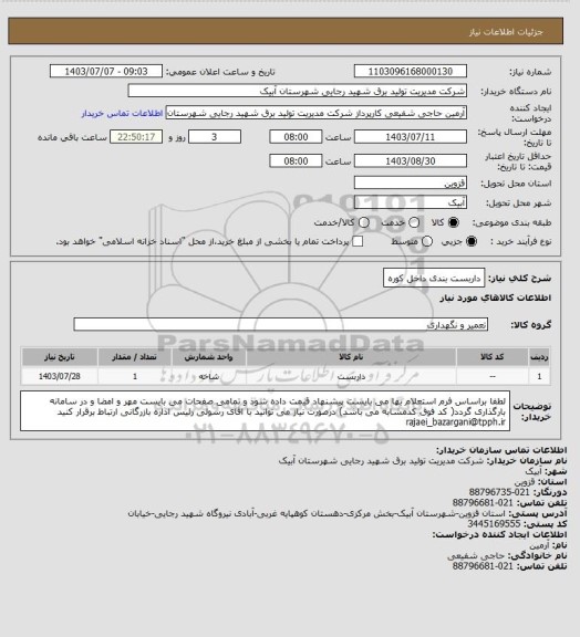 استعلام داربست بندی داخل کوره