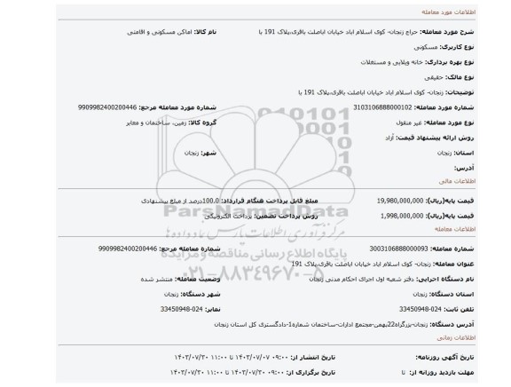 مزایده، زنجان- کوی اسلام اباد خیابان اباصلت باقری،پلاک 191 با