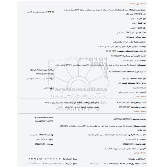 مزایده، فروش6دانگ عرصه و اعیان به غیراز حق سرقفلی مغازه 39/46مترتحت پلاک ثبتی5447/1/1 ثبت تنکابن