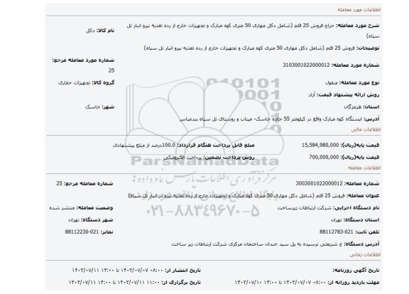 مزایده، فروش 25 قلم (شامل دکل مهاری 50 متری کوه مبارک و تجهیزات خارج از رده تغذیه نیرو انبار تل سیاه)