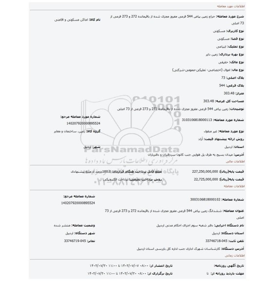 مزایده، زمین بیاض 544 فرعی مفروز مجزی شده از باقیمانده 272 و 273 فرعی از 73 اصلی