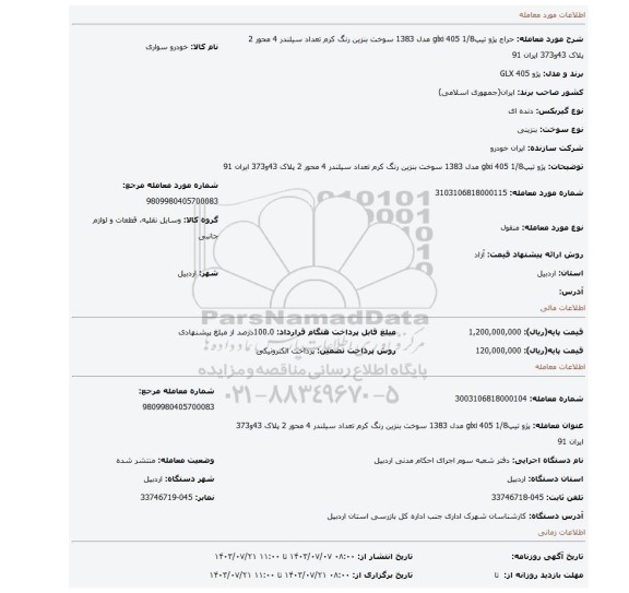 مزایده، پژو تیپ1/8 405 glxi مدل 1383 سوخت بنزین رنگ کرم تعداد سیلندر 4 محور 2 پلاک 43و373 ایران 91