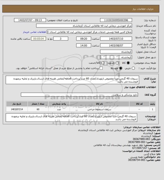 استعلام سیمان 40 گرمی-جنتا مخصوص ارتوپدی/تعداد 60 عدد/پرداخت 6ماهه/تمامی هزینه های ارسال،باربری و تخلیه برعهده فروشنده می باشد