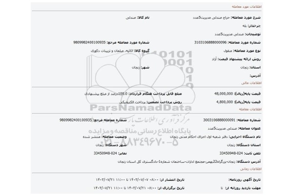 مزایده، صندلی مدیریت5عدد