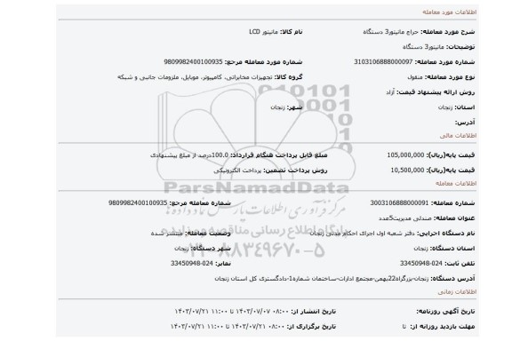 مزایده، مانیتور3 دستگاه