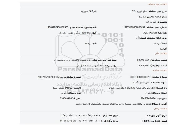 مزایده، تلویزیون 32