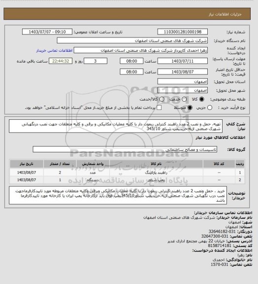 استعلام تهیه، حمل و نصب 2 عدد راهبند کنترلی ریموت دار با کلیه عملیات مکانیکی و برقی و کلیه متعلقات جهت نصب درنگهبانی شهرک صنعتی اژیه-خریدپمپ شناور 345/10
