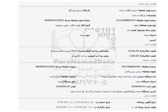 مزایده، بلندگوی استاده