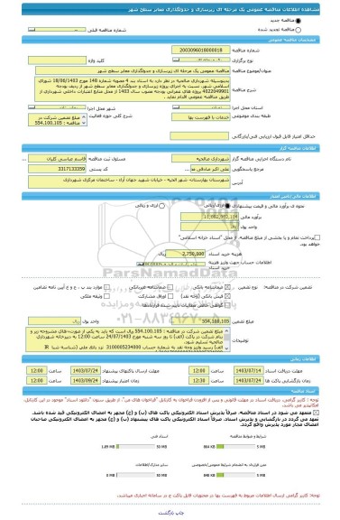 مناقصه، مناقصه عمومی یک مرحله ای زیرسازی و جدولگذاری معابر سطح شهر