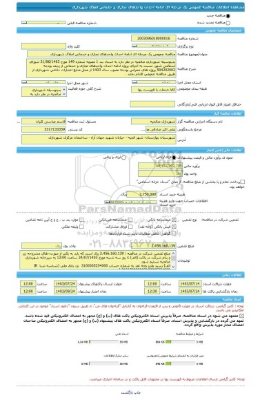 مناقصه، مناقصه عمومی یک مرحله ای ادامه احداث واحدهای تجاری و خدماتی املاک شهرداری