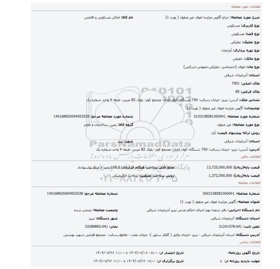 مزایده، آگهی مزایده اموال غیر منقول ( نوبت 1)