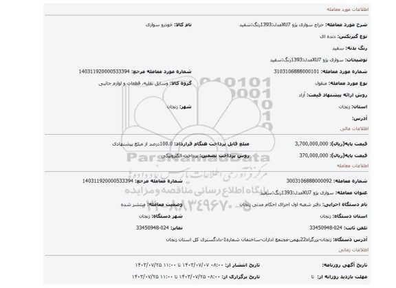 مزایده، سواری پژو XU7مدل:1393رنگ:سفید